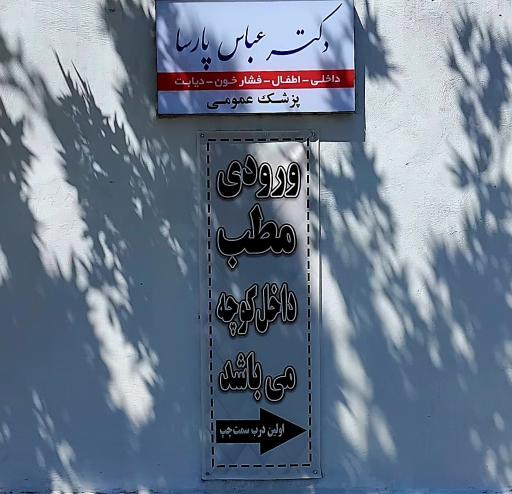 عکس مطب دکتر عباس پارسا 
