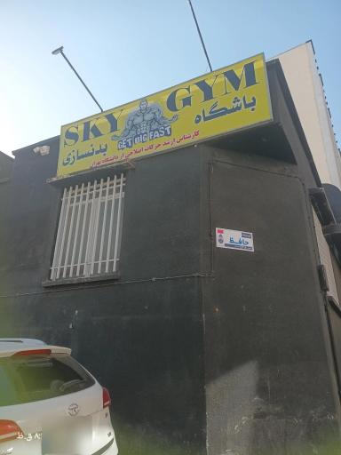 عکس باشگاه بدنسازی اسکای