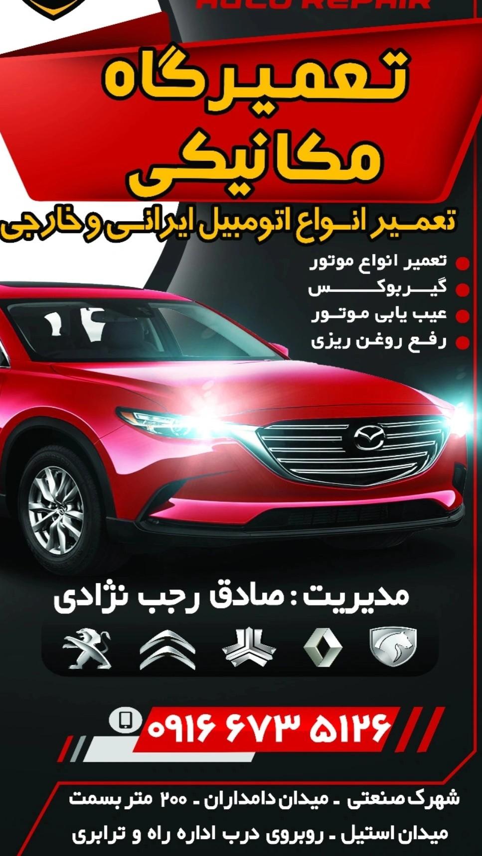 عکس تعمیرگاه مکانیکی صادق رجب‌نژادی
