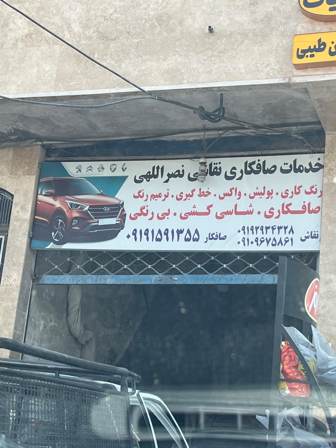 عکس خدمات صافکاری نقاشی نصراللهی