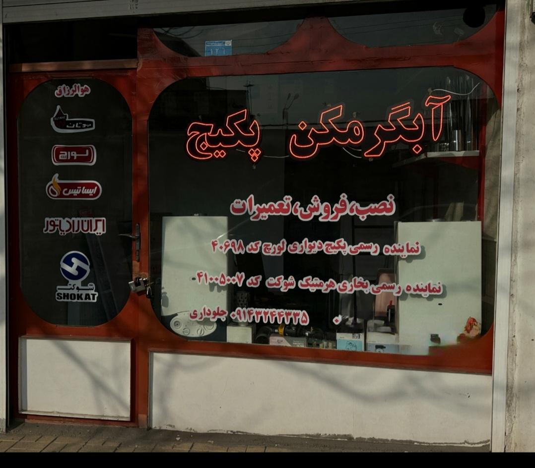 عکس مرکز فروش نصب و تعمیرات پکیج و رادیاتور
