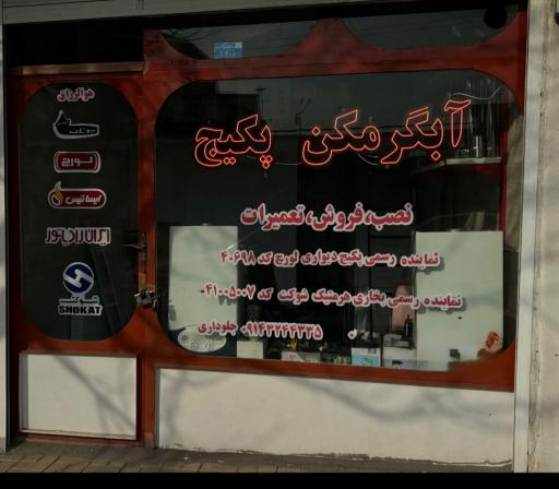 عکس مرکز فروش نصب و تعمیرات پکیج و رادیاتور جلوداری