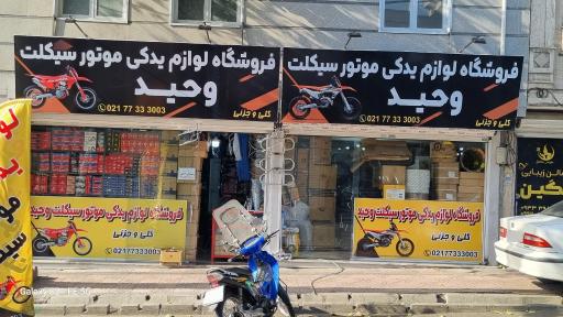 لوازم یدکی موتورسیکلت وحید