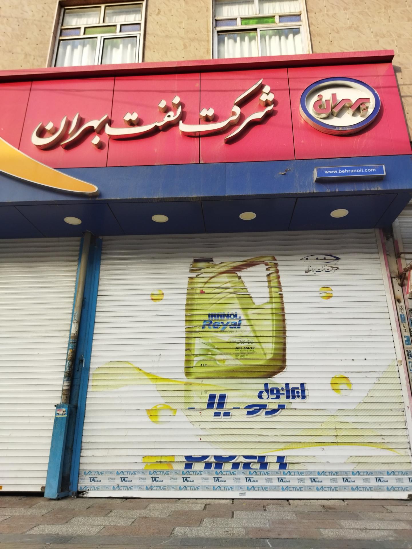 عکس شرکت نفت بهران 