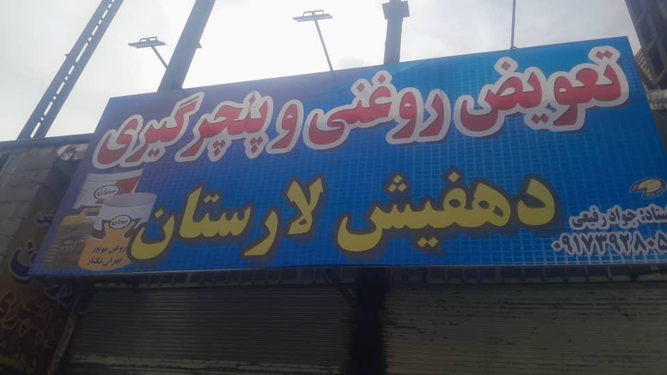عکس تعویض روغنی و پنچر گیری دهفیش لارستان