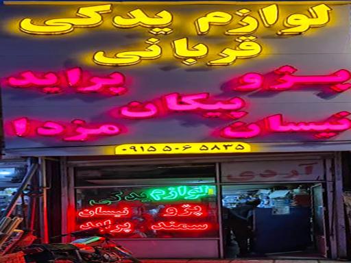 عکس لوازم یدکی قربانی