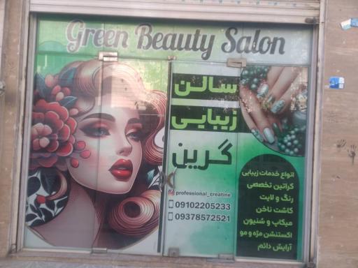 عکس سالن زیبایی گرین