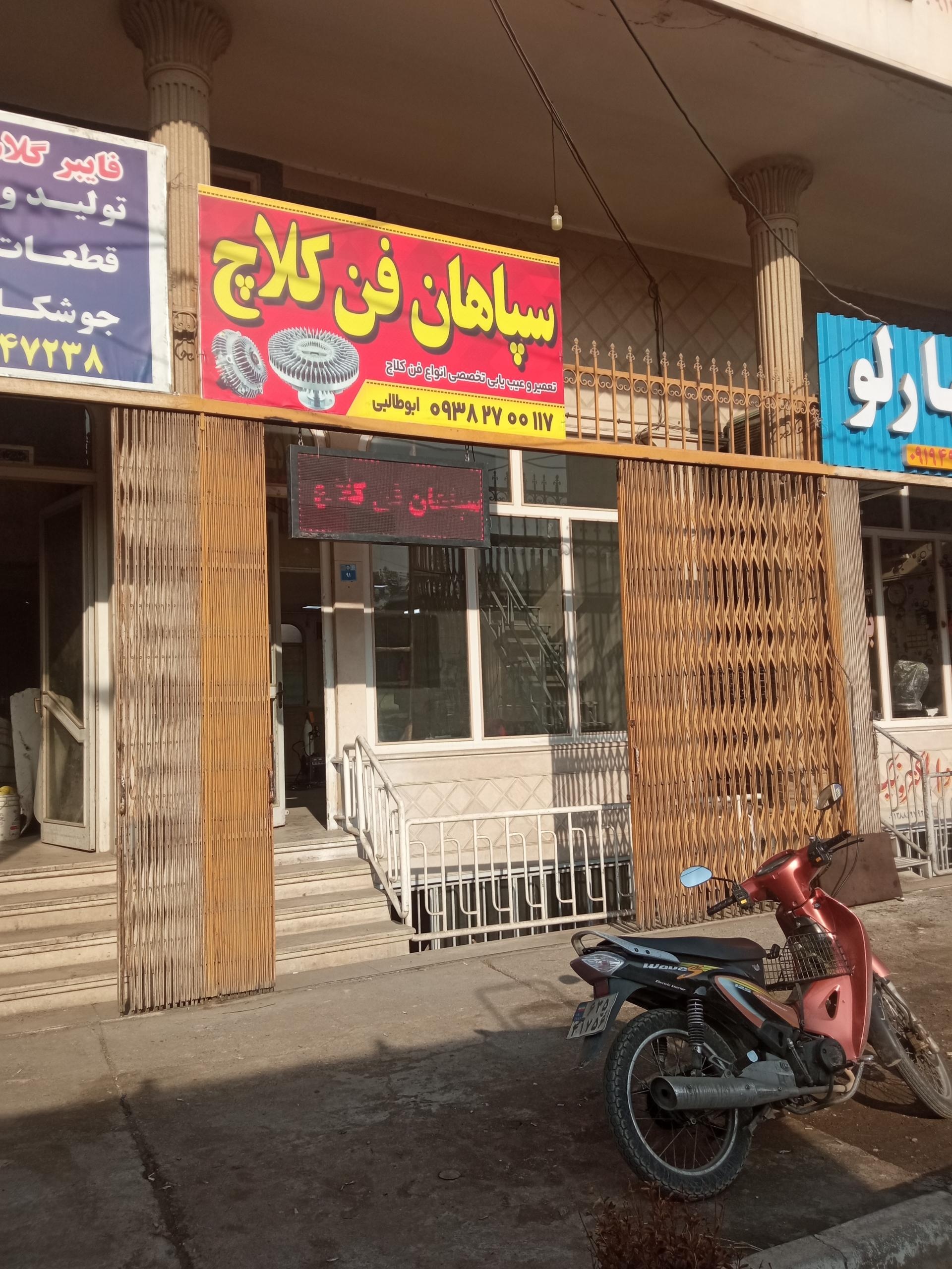 عکس سپاهان فن کلاچ