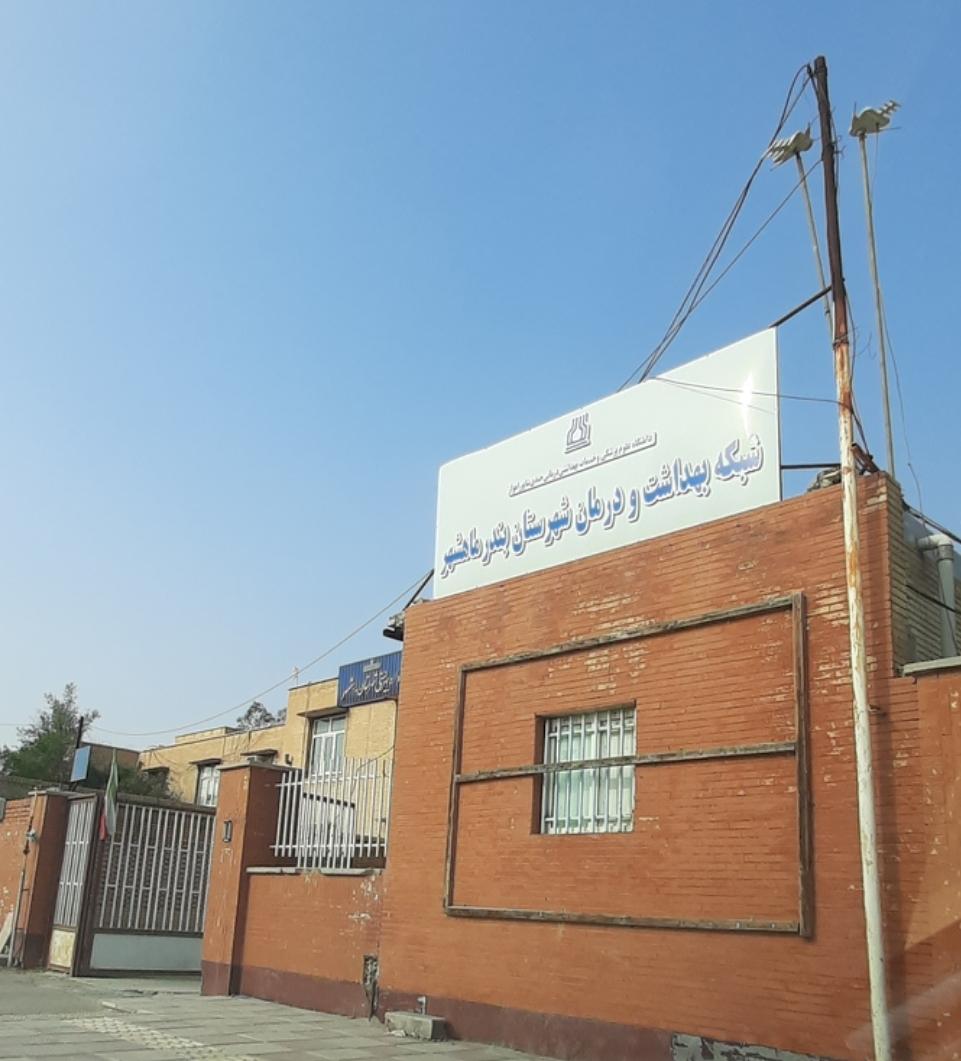 عکس ساختمان مرکزی بهداشت ماهشهر