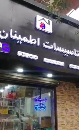 عکس تاسیسات اطمینان