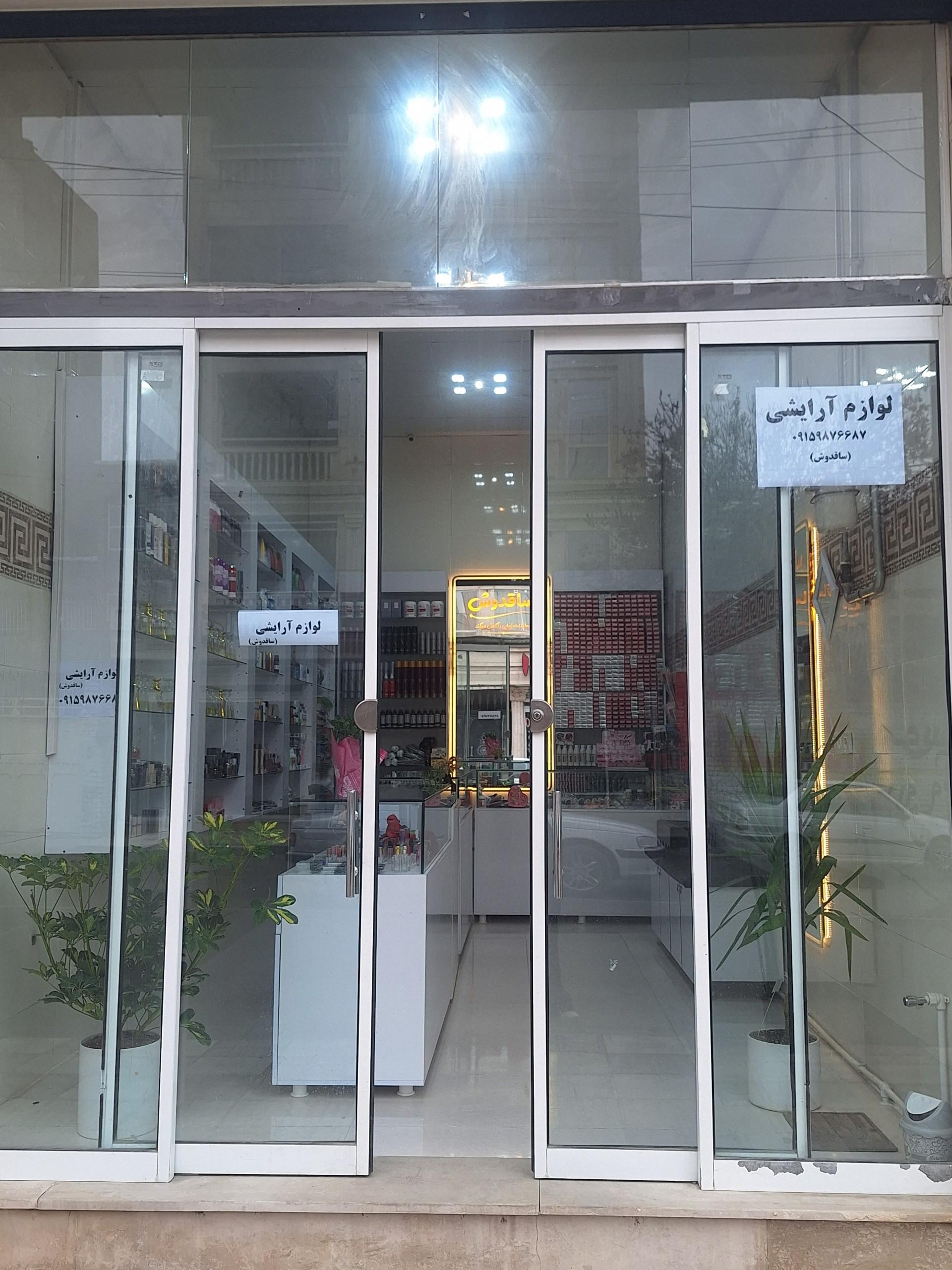 عکس لوازم آرایشی بهداشتی و عطر ساقدوش
