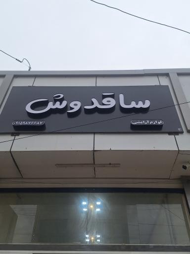 لوازم آرایشی بهداشتی و عطر ساقدوش