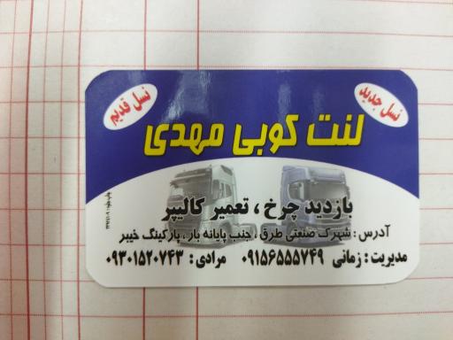عکس بازدید چرخ و پر مهدی 