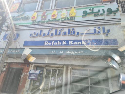 عکس بانک رفاه کارگران شعبه پونک