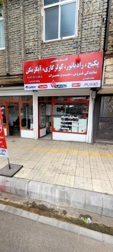 فروش نصب و تعمیرات پکیج و رادیاتور جلوداری
