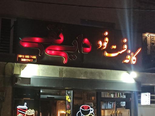 عکس کافه فست فود دایی تقی