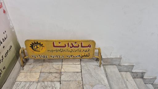 عکس آموزشگاه رانندگی ماندانا