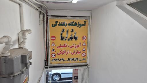 عکس آموزشگاه رانندگی ماندانا