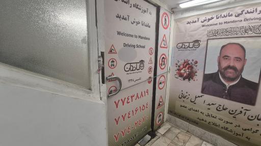 عکس آموزشگاه رانندگی ماندانا
