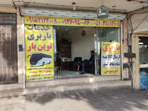 خدمات باربری نوین بار