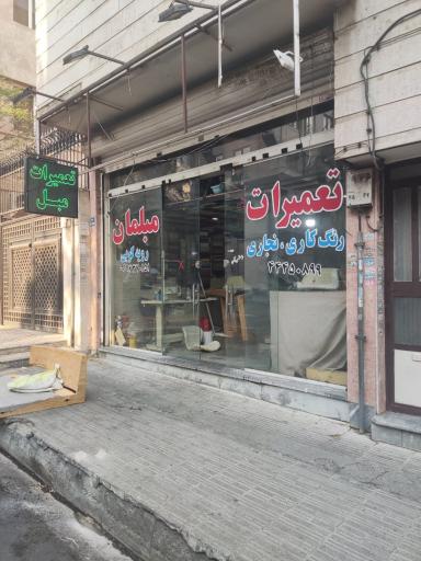 عکس تعمیرات مبل بنیس