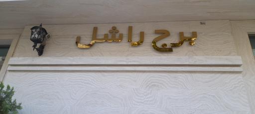 عکس برج راشل