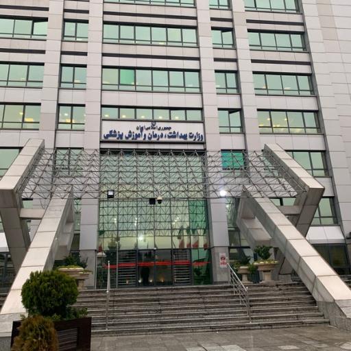 عکس وزارت بهداشت و درمان و آموزش پزشکی 