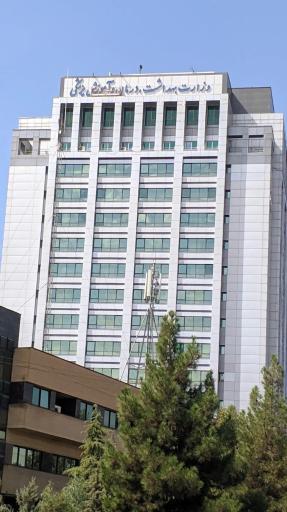 عکس وزارت بهداشت و درمان و آموزش پزشکی 