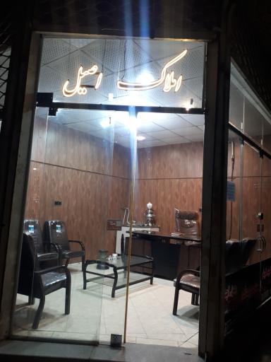 عکس کارگزاری املاک اصیل