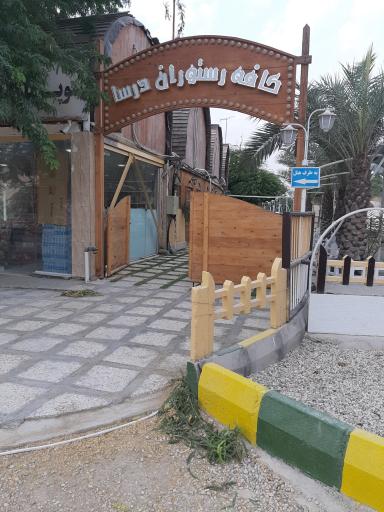 عکس هتل و کافه رستوران درسا