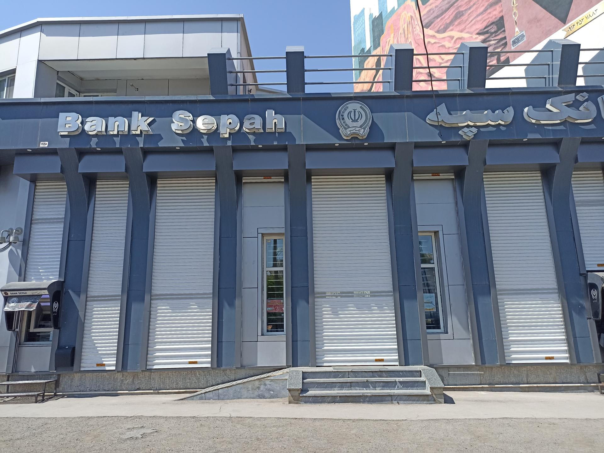 عکس بانک سپه شعبه جمهوری شعبه کوی فرهنگیان