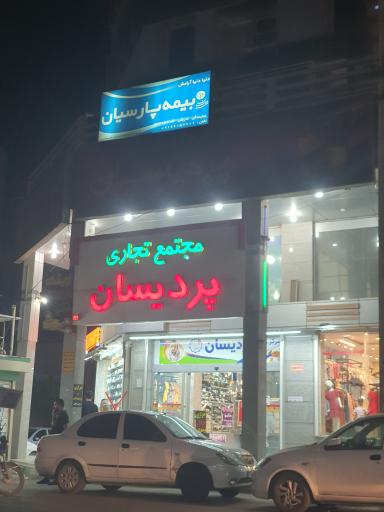 عکس مجتمع تجاری پردیسان