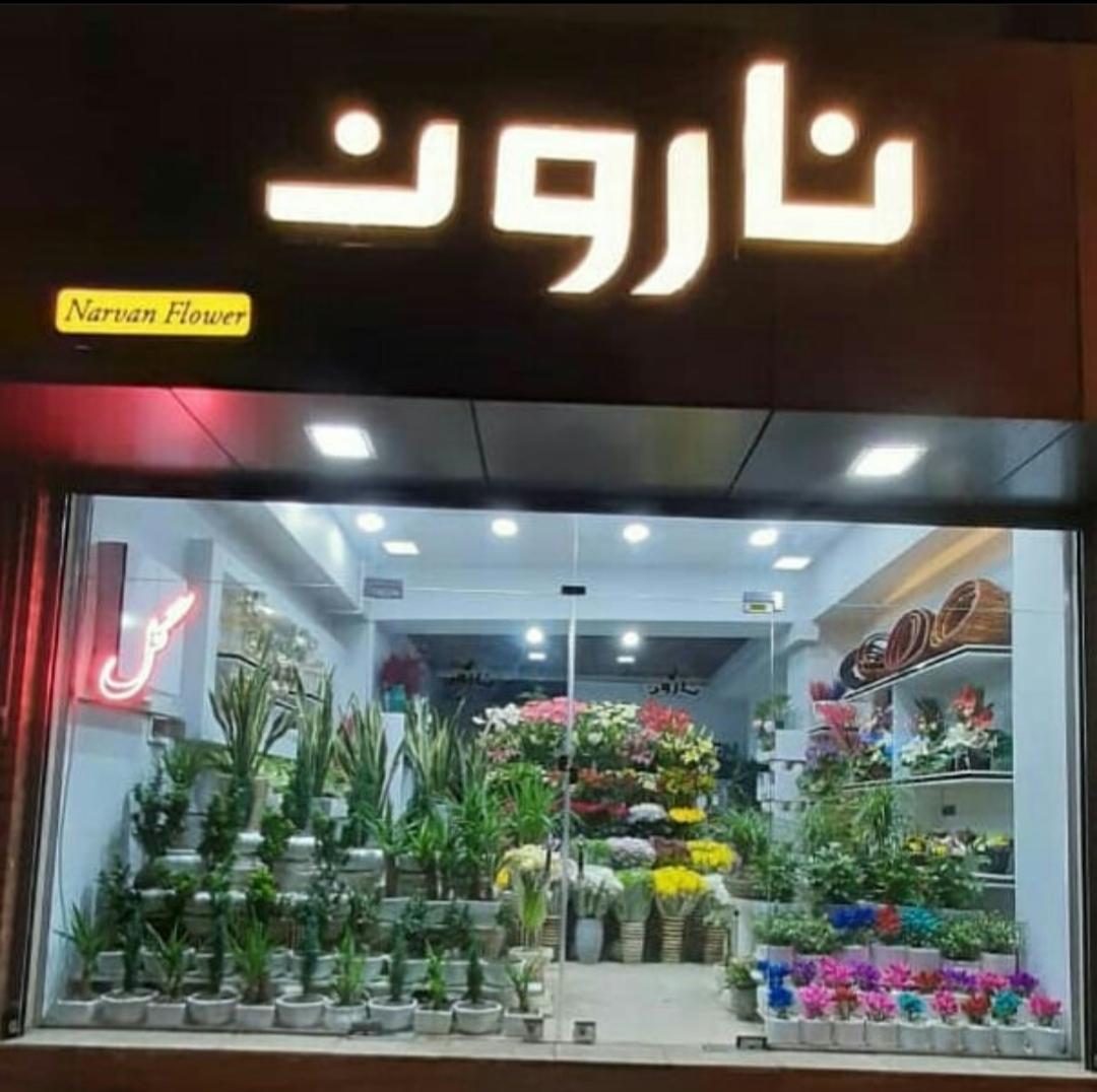 عکس فروشگاه گل‌ و گیاه نارون