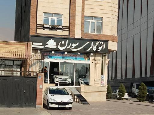 عکس اتوگالری سورن