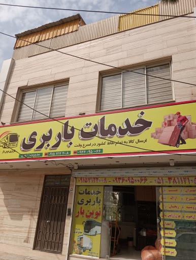 خدمات باربری نوین بار