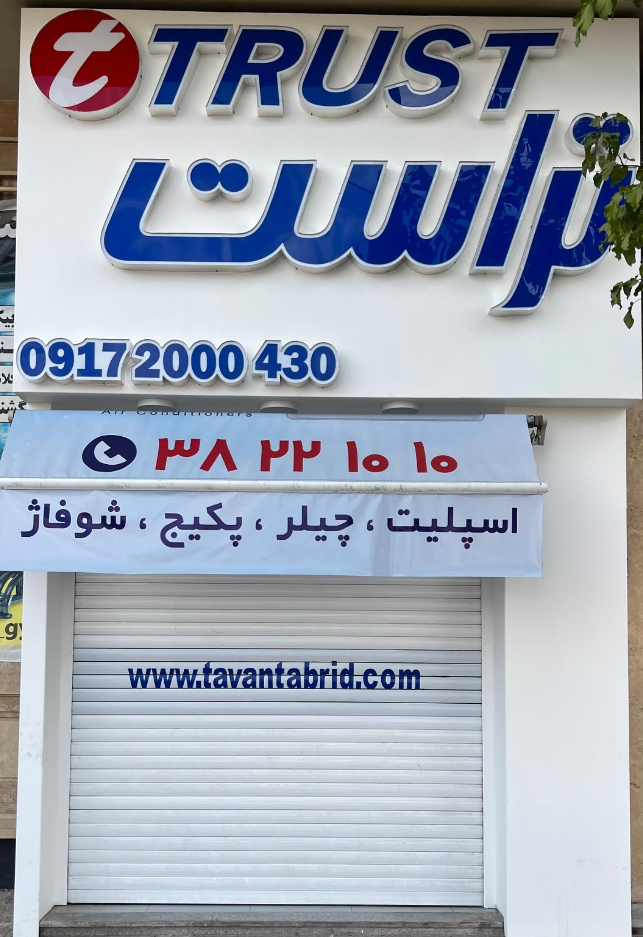 عکس نمایندگی اسپلیت تراست - شعبه مرکزی