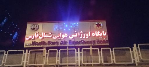 عکس اورژانس هوایی شمال استان فارس