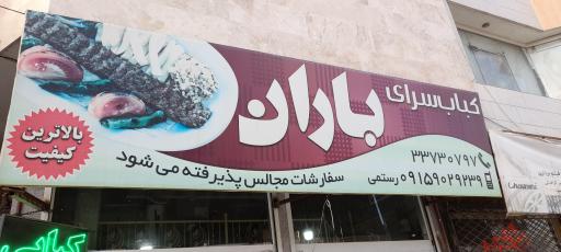 عکس کباب سرای باران 