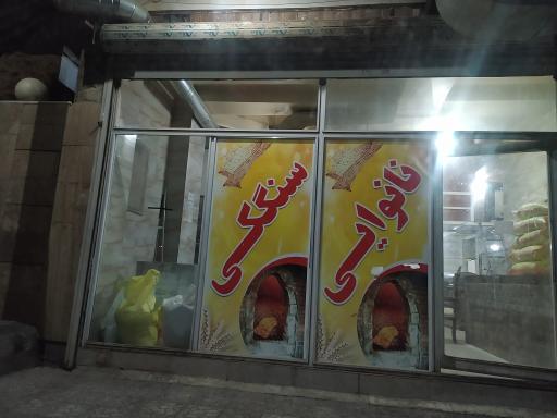 نانوایی سنگک
