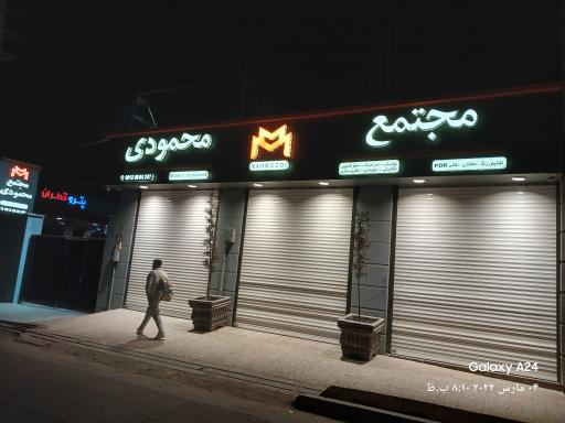 عکس مجتمع خدمات خودرویی محمودی