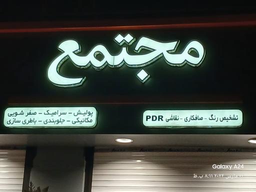 عکس مجتمع خدمات خودرویی محمودی