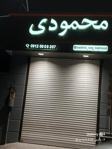 عکس مجتمع خدمات خودرویی محمودی