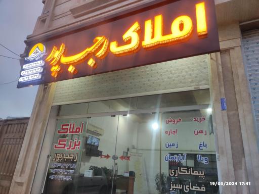 عکس املاک رجب پور 