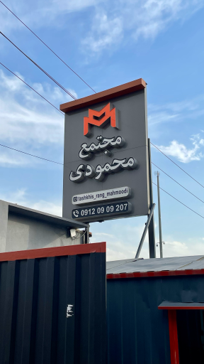 عکس مجتمع خدمات خودرویی محمودی