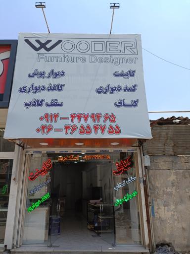 عکس دکوراسیون داخلی وودر کابینت