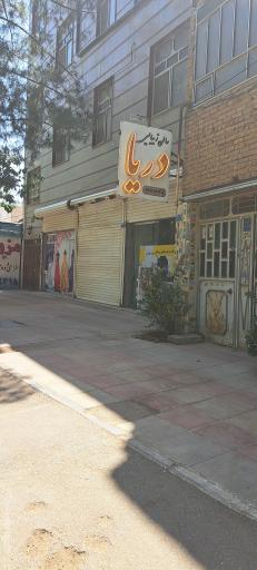 عکس سالن‌زیبایی‌دریا