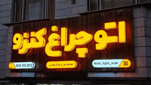 عکس اتو چراغ کنزو 