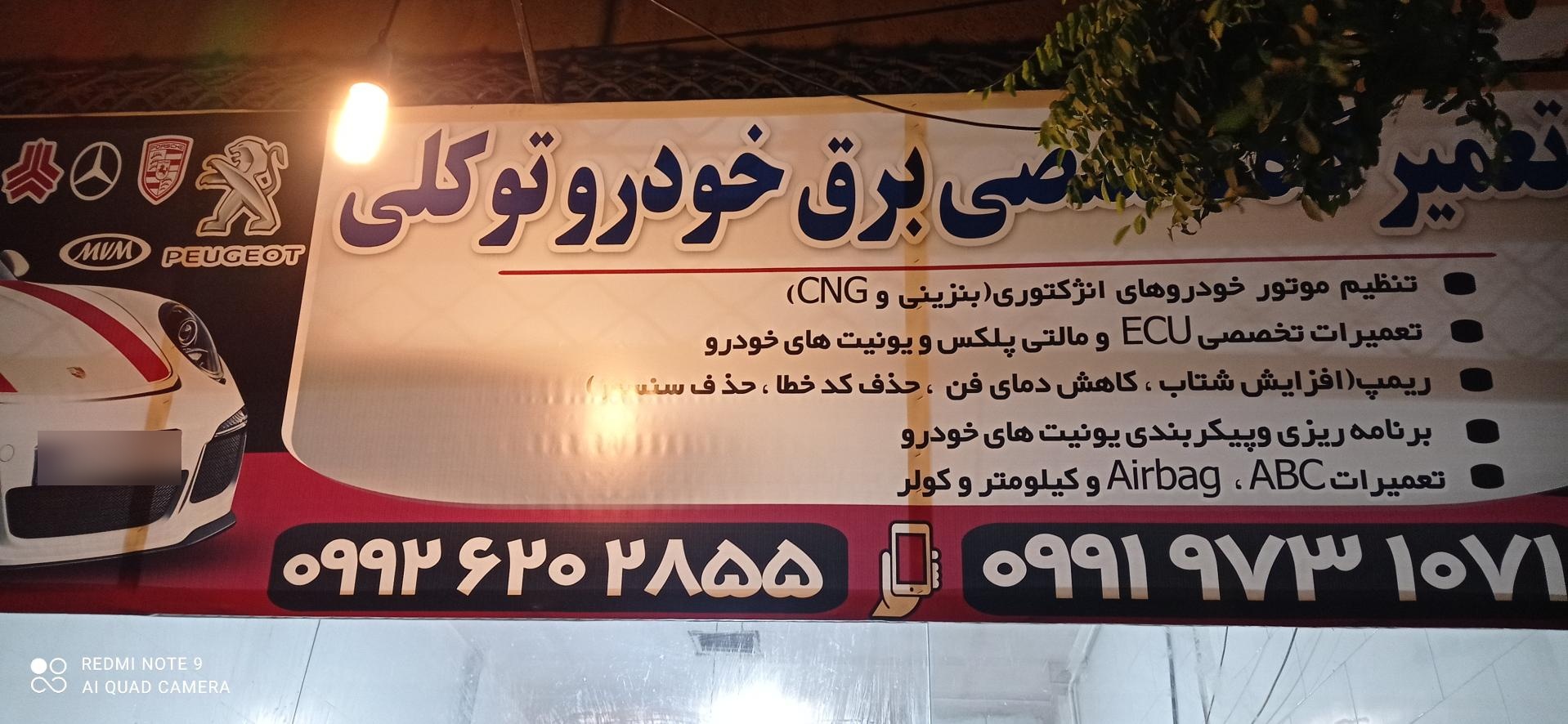 عکس برق خودرو توکلی