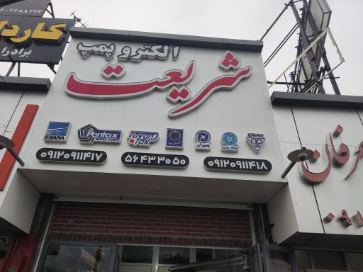 عکس الکترو پمپ شریعت