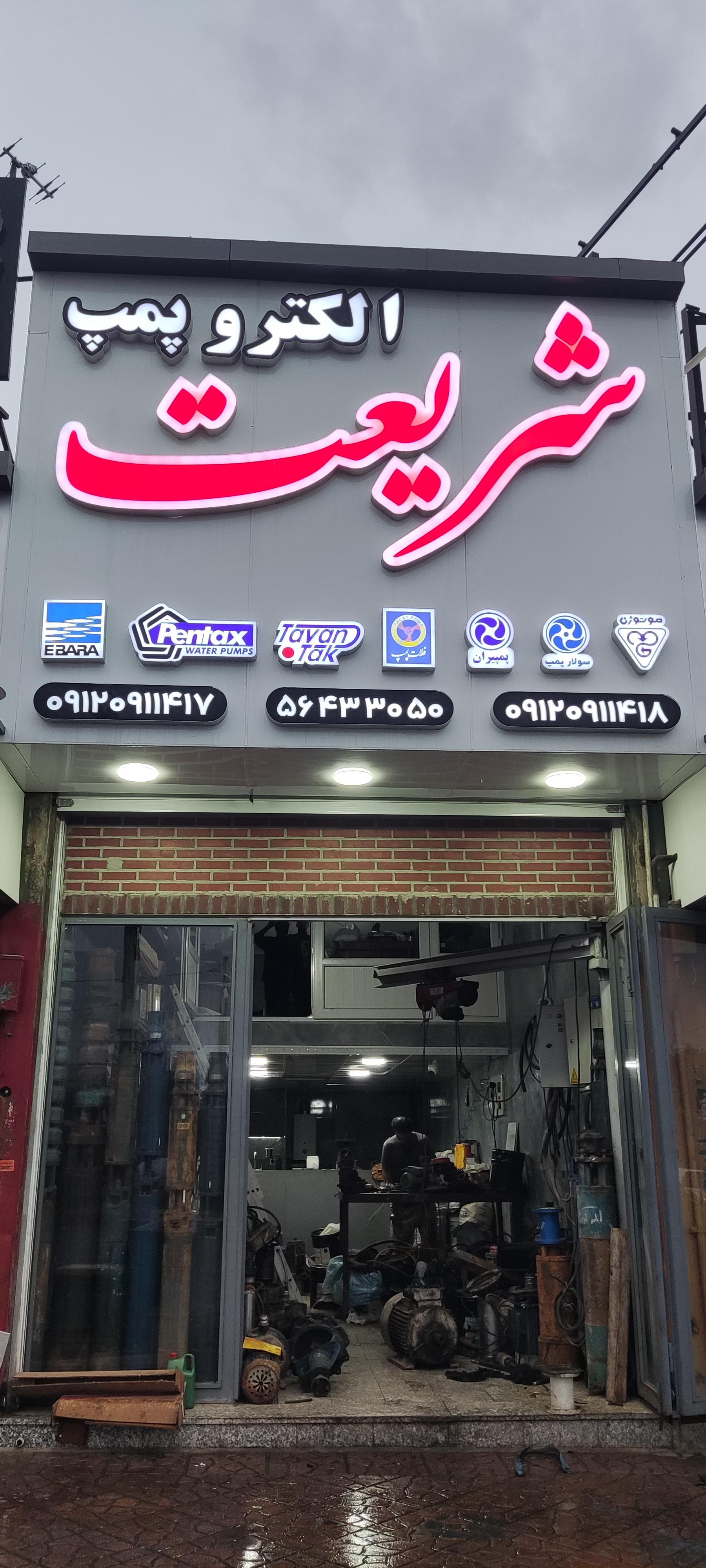 عکس الکترو پمپ شریعت